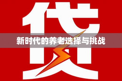 崆峒新时代的养老选择与挑战
