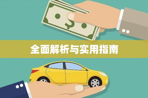 崆峒全面解析与实用指南