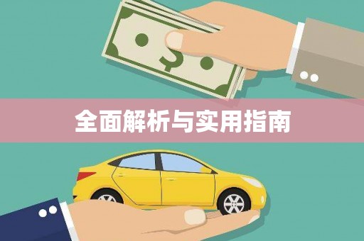 崆峒全面解析与实用指南