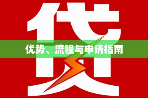 崆峒优势、流程与申请指南