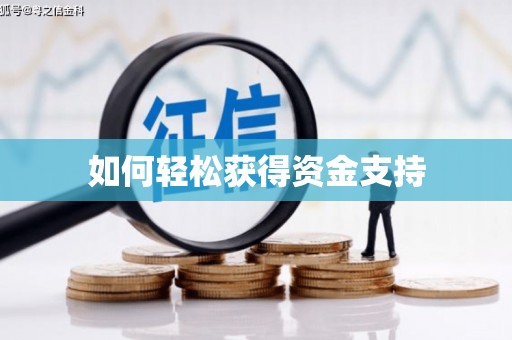 崆峒如何轻松获得资金支持