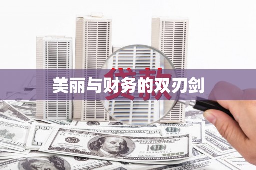 崆峒美丽与财务的双刃剑