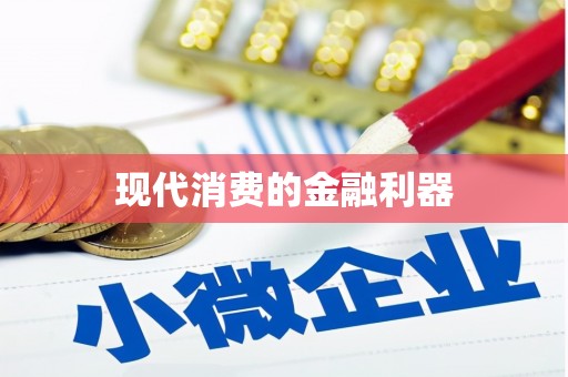 崆峒现代消费的金融利器