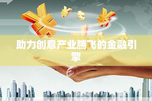 崆峒助力创意产业腾飞的金融引擎