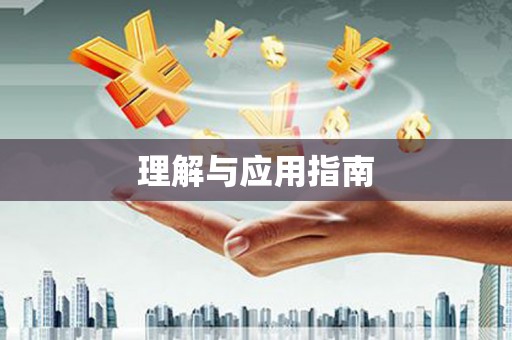崆峒理解与应用指南