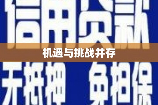 崆峒机遇与挑战并存