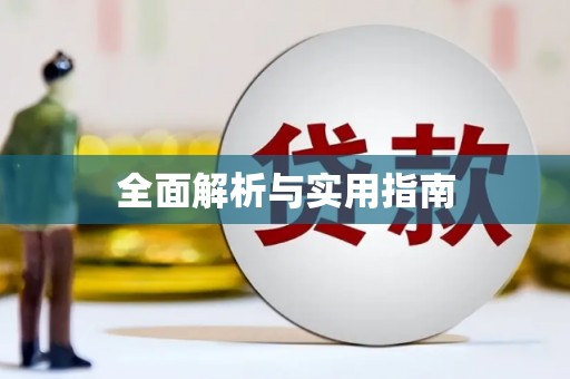崆峒全面解析与实用指南