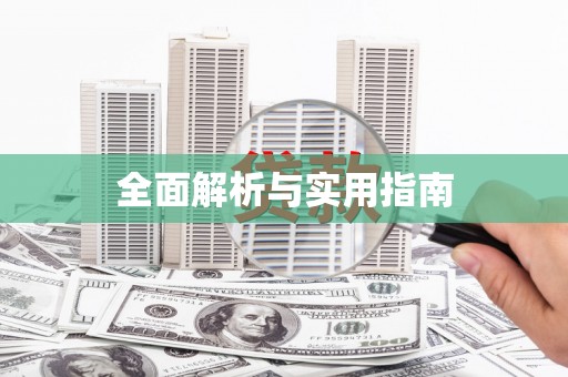 崆峒全面解析与实用指南