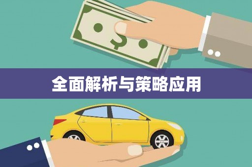 崆峒全面解析与策略应用