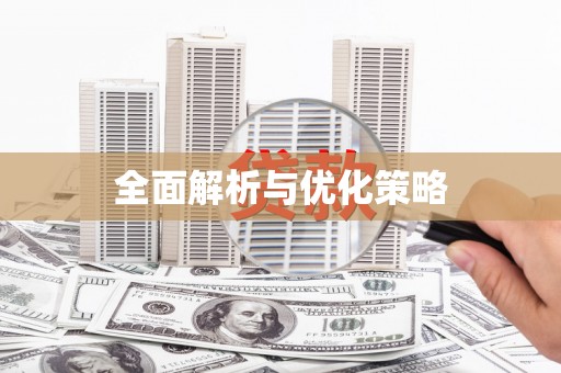 崆峒全面解析与优化策略