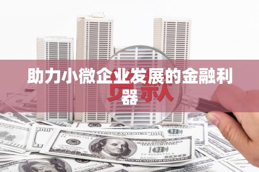 崆峒助力小微企业发展的金融利器