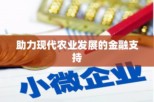 崆峒助力现代农业发展的金融支持