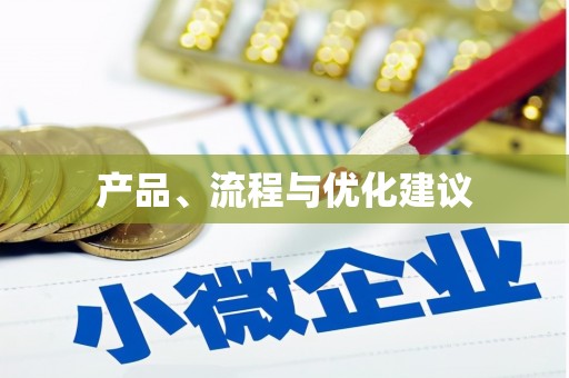 崆峒产品、流程与优化建议