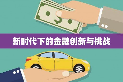 崆峒新时代下的金融创新与挑战 崆峒新时代下的金融创新与挑战