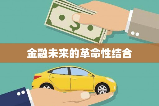 崆峒金融未来的革命性结合