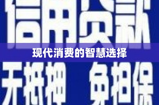 崆峒现代消费的智慧选择