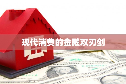 崆峒现代消费的金融双刃剑