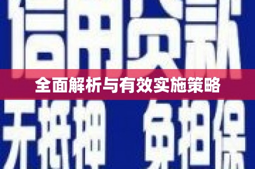 崆峒全面解析与有效实施策略