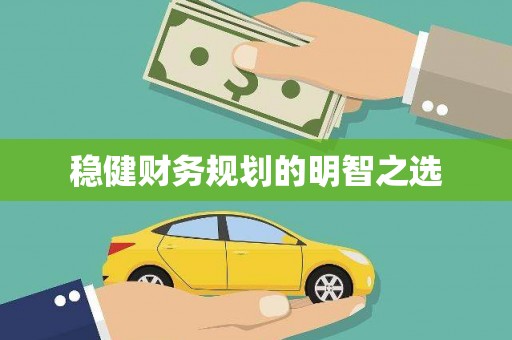 崆峒稳健财务规划的明智之选