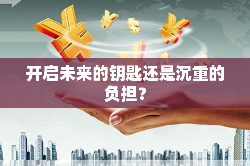 崆峒开启未来的钥匙还是沉重的负担？