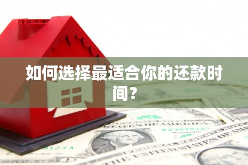 崆峒如何选择最适合你的还款时间？
