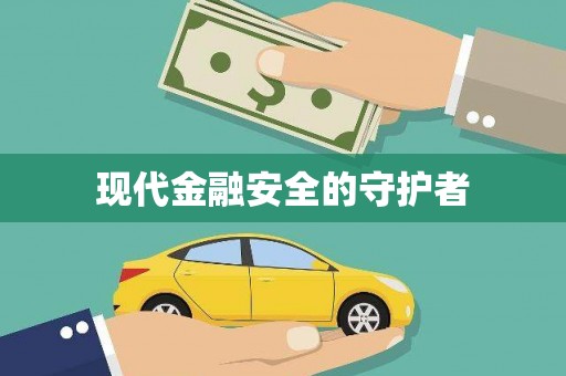 崆峒现代金融安全的守护者