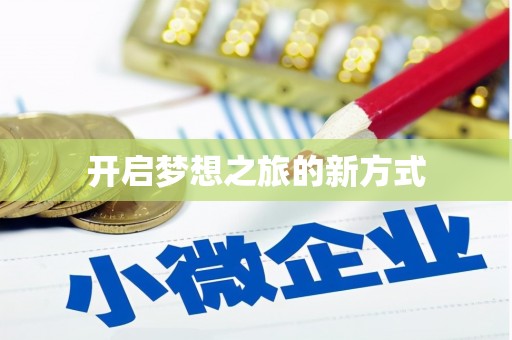 崆峒开启梦想之旅的新方式