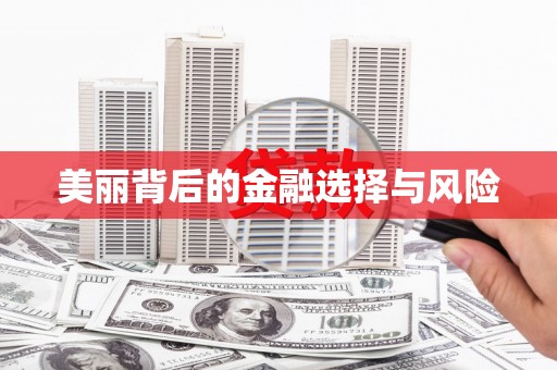 崆峒美丽背后的金融选择与风险