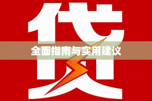 崆峒全面指南与实用建议