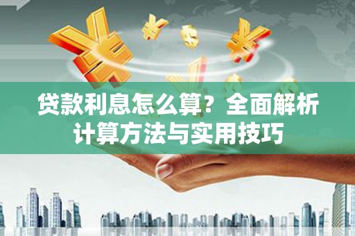 崆峒贷款利息怎么算？全面解析计算方法与实用技巧