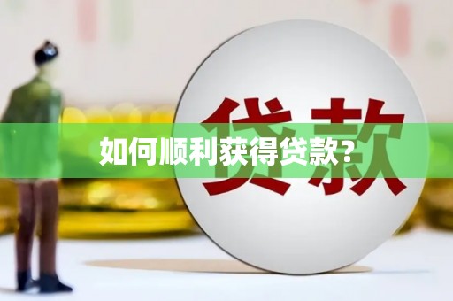 崆峒如何顺利获得贷款？