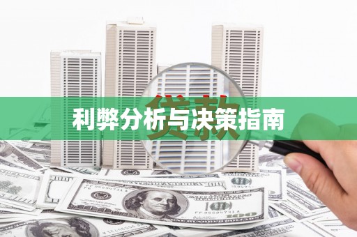 崆峒利弊分析与决策指南