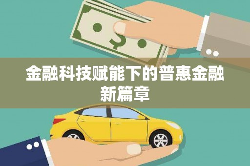 崆峒金融科技赋能下的普惠金融新篇章