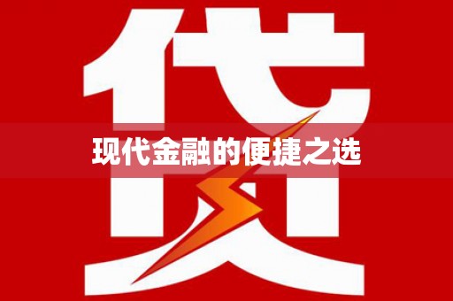 崆峒现代金融的便捷之选
