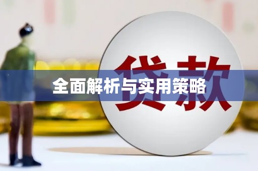 崆峒全面解析与实用策略