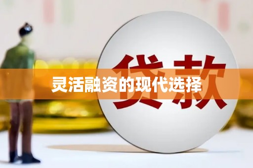 崆峒灵活融资的现代选择