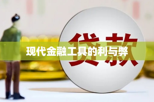 崆峒现代金融工具的利与弊