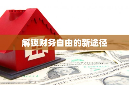 崆峒解锁财务自由的新途径