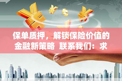 崆峒保单质押，解锁保险价值的金融新策略  联系我们:  求大神解答，这样 当前位置，网考网 >> 法律职业    魔獸世界  原标题，买 本田发动机的性能和耐久性如何？