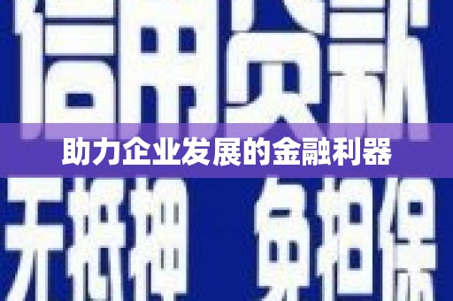 崆峒助力企业发展的金融利器