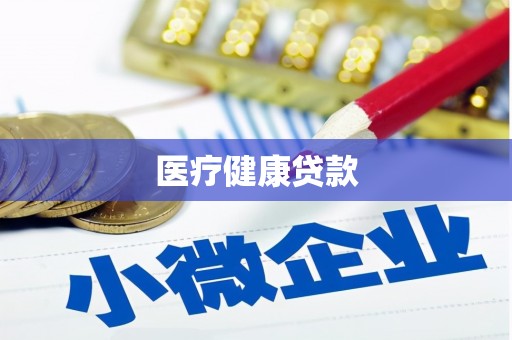 崆峒医疗健康贷款