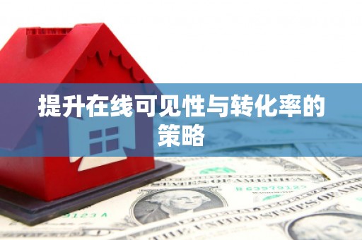崆峒提升在线可见性与转化率的策略