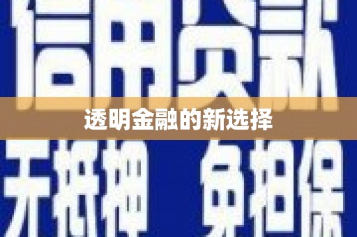 崆峒透明金融的新选择