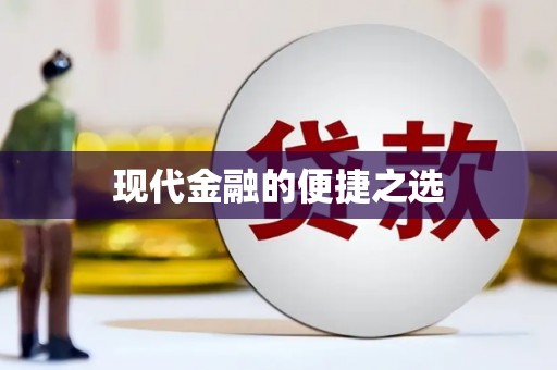 崆峒现代金融的便捷之选