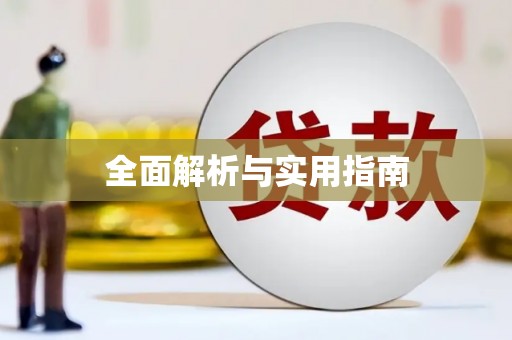 崆峒全面解析与实用指南