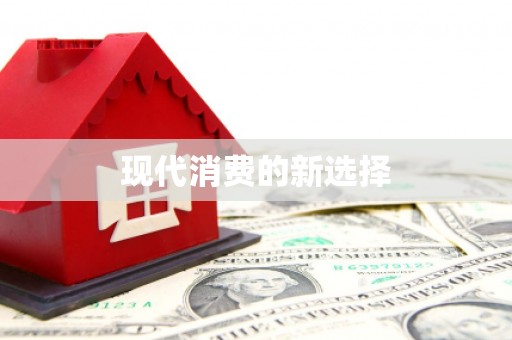 崆峒现代消费的新选择