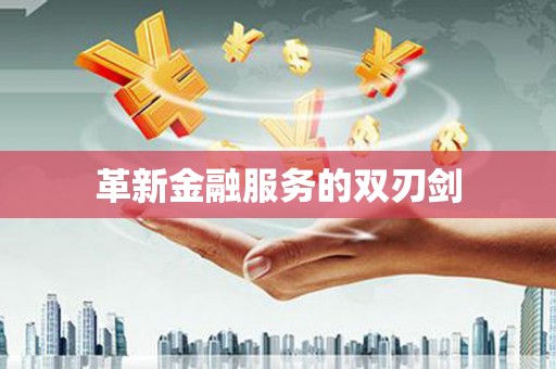 崆峒革新金融服务的双刃剑