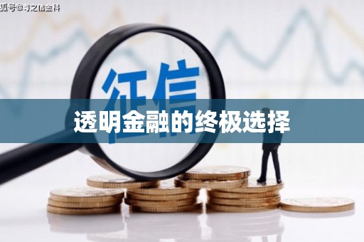 崆峒透明金融的终极选择