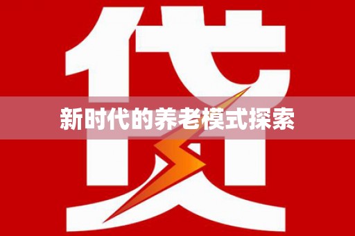 崆峒新时代的养老模式探索