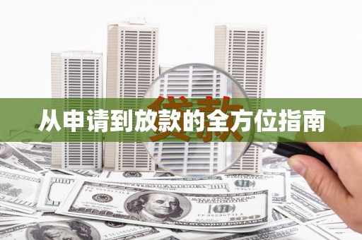 崆峒从申请到放款的全方位指南